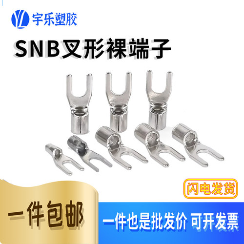 黄铜SNB1.25-3.2叉型冷压端子