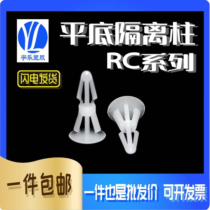 RC平底隔离柱 铆钉 塑料隔离柱 帽钉 尼龙隔离柱 间隔柱 1000只装 五金/工具 其他铆钉 原图主图