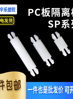 M4 SP4-3~25尼龙双头塑胶PC板隔离柱 双头线路板支柱 螺柱