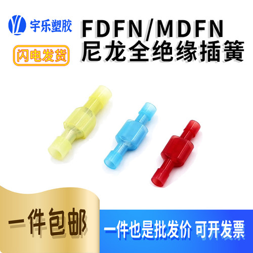 FDFN/MDFN尼龙插簧绝缘端子