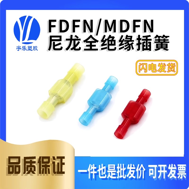 FDFN/MDFN尼龙插簧绝缘端子带护套端子接线端子插簧红色蓝色黄色
