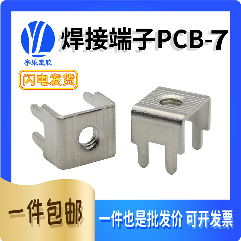 固定座接线端子PCB-7铜焊接