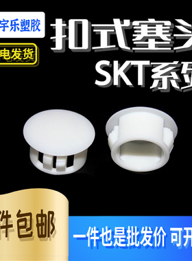 白色扣式塞头塑料塞头堵头塞 尼龙堵头盖 塑料塞头SKT-5-50 100只