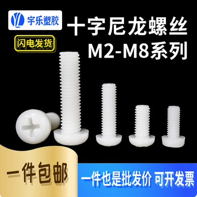 M2-M8系列尼龙十字圆头螺丝