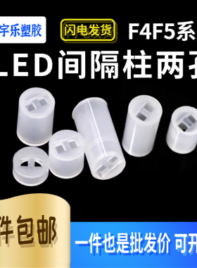 M4M5双孔灯座 尼龙柱二极管灯柱LED间隔柱垫高绝缘 LED双孔隔离柱