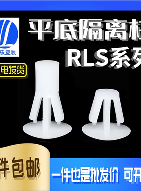 PC板隔离柱RLS5~12 塑料支撑间隔柱 线路板支架 平底隔离柱