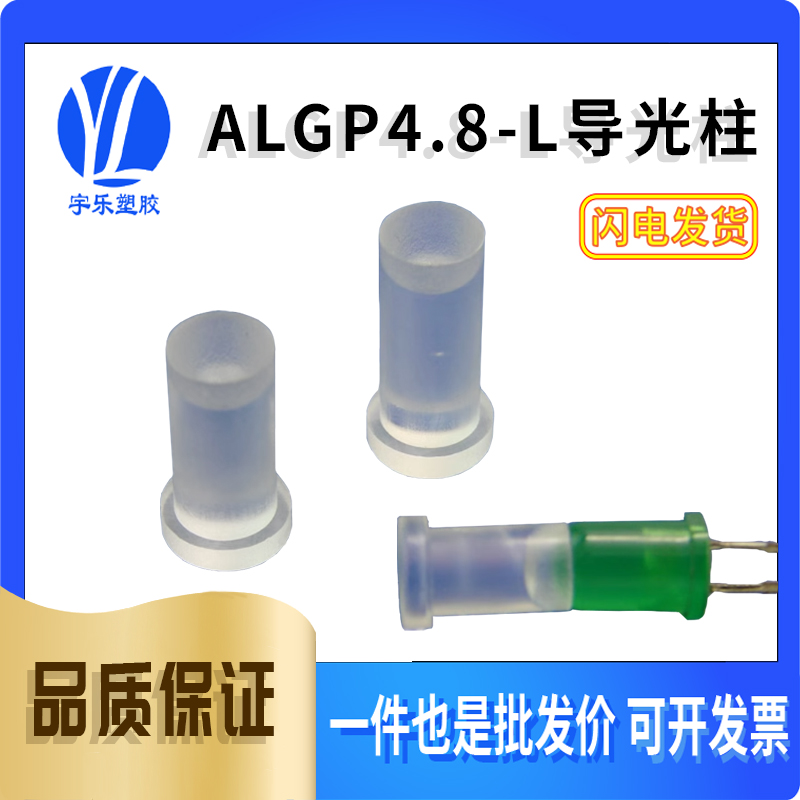 【ALGP4.8-L】LED导光柱平头式凹底导光柱磨砂头透明光柱100个
