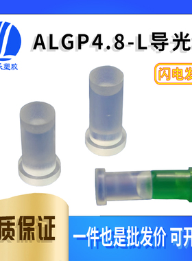 【ALGP4.8-L】LED导光柱平头式凹底导光柱磨砂头透明光柱100个