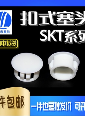 白色扣式塞头塑料塞头堵头塞 尼龙堵头盖 塑料塞头SKT-5-50 100只