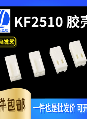 KF2510 胶壳 2P/3/4/5/6/8/10/18A接插件2.54间距连接器孔座