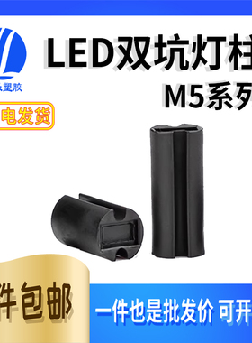 M5黑色双坑灯柱绝缘 LED双槽间隔柱 隔离柱 黑色双坑 高2~24 1K