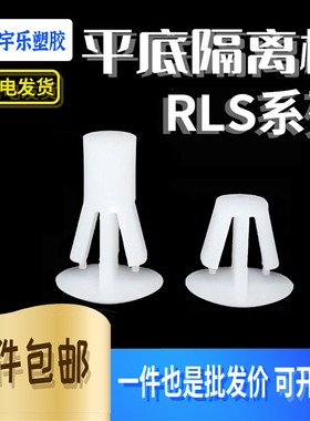 PC板隔离柱RLS5~12 塑料支撑间隔柱 线路板支架 平底隔离柱