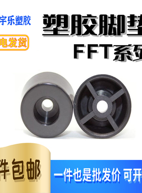 ABS塑料脚垫 FFT系列机箱柜机垫 螺丝孔设备硬脚垫 黑色塑胶脚垫