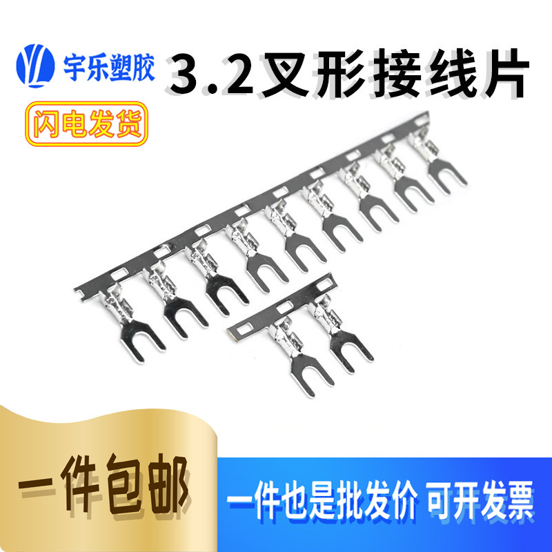 3.2叉型U型接线片Y形接线端子 接线端0.4厚横带 整卷 3.2叉形横带