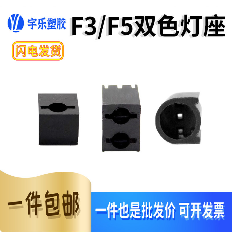 F3/F5方形双色单孔/双孔灯座 LED灯柱弯脚90度三脚黑色方形间隔柱