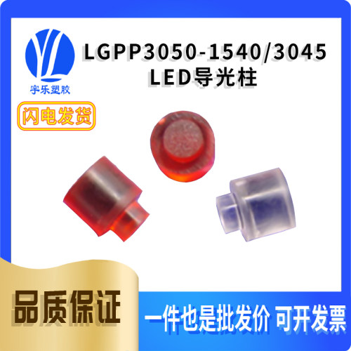 LGPP3050-1540LED导光柱聚宇乐
