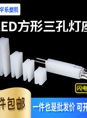 尼龙三孔灯柱 方型LED灯座 扁形隔离柱 方形二级管间隔柱