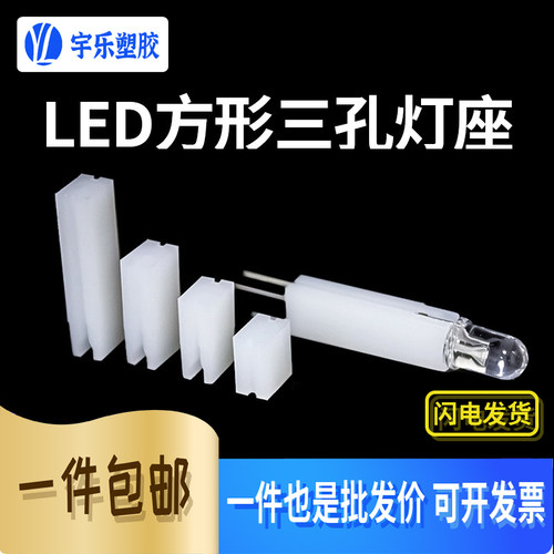 宇乐方型LED灯座尼龙三孔灯座