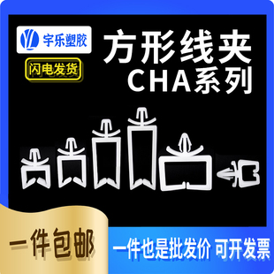 线夹PC板线夹1K 固定座插销式 平头插销式 CHA系列马鞍型方型电线束