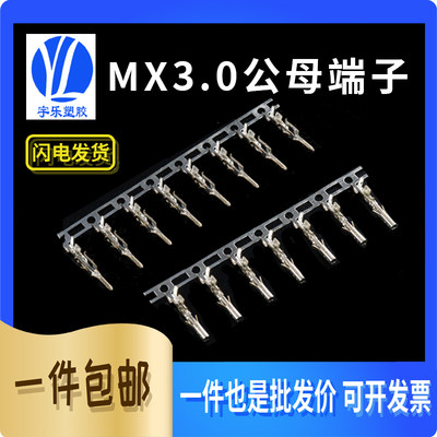 MX3.0mm公母端子连带簧片连接器