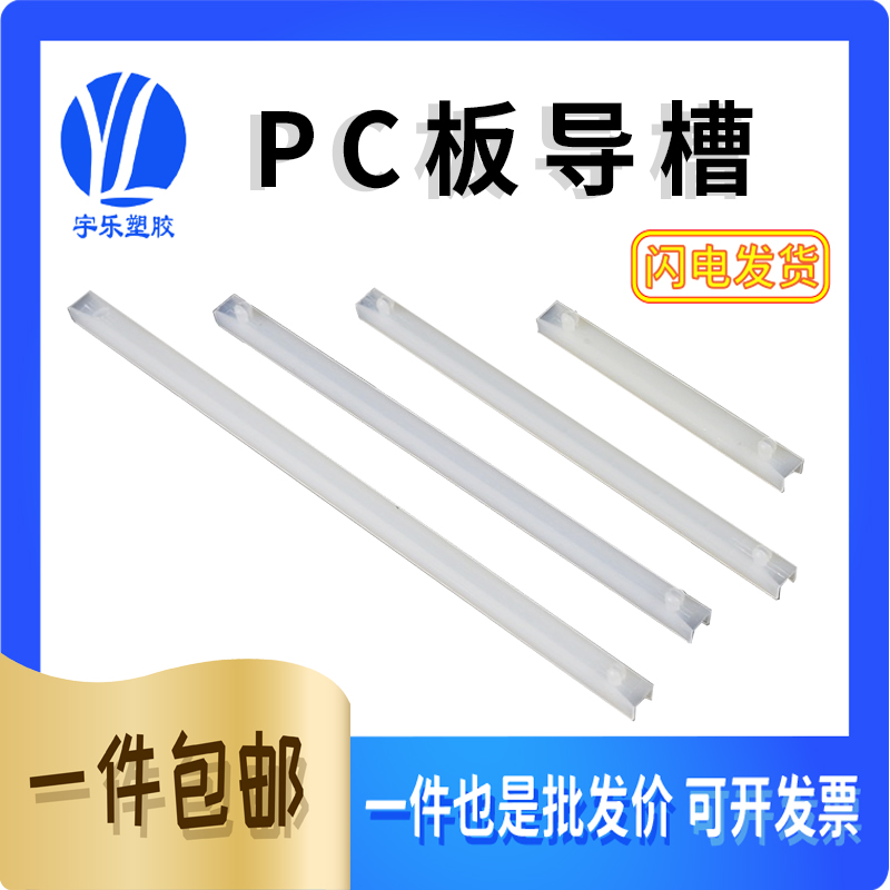宇乐PC板导槽尼龙卡槽导板