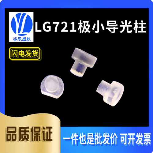 宇乐塑胶LG721极小导光柱