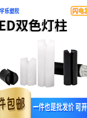 LED间隔柱隔离柱 三孔垫高柱LED灯座 双色灯柱高2~22mm 一百/千只