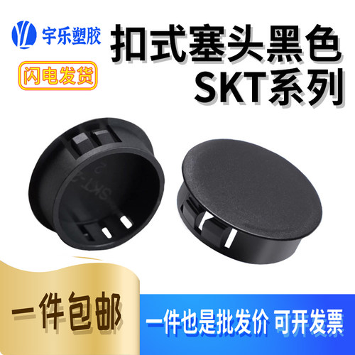SKT黑色扣式塞头盖堵头