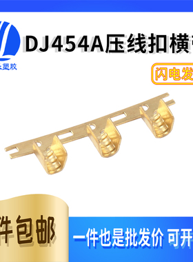 DJ454A DJ454B DJ454C DJ459铜扣横带压线铜扣铜线鼻U型并线端子