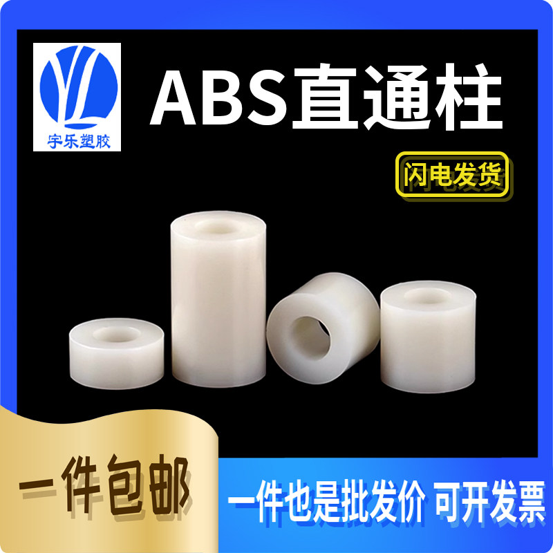 ABS直通柱6*3*H/7*3*H/7*4*/8*4.2隔离柱增高垫片 空圆孔支柱 1K,五金/工具,垫圈,淘宝优惠券,粉丝福利购,淘宝优惠卷