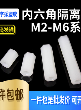 HTP2/3/4/5/6白色尼龙双通六角隔离柱直通双头内螺纹六角螺柱平头
