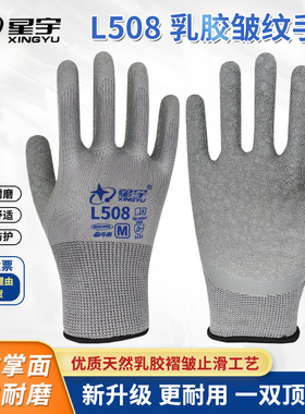 星宇手套L508皱纹手套劳保耐磨防滑浸胶手套透气工地耐用建筑机械