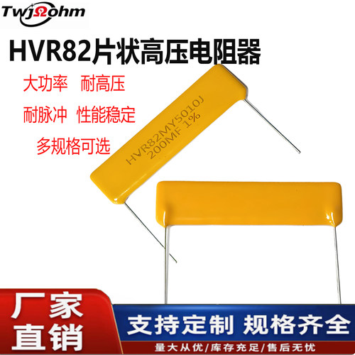 HVR82厚膜片式玻璃无感高压电阻