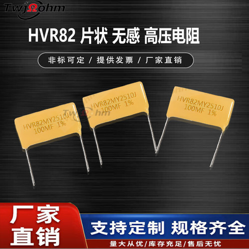 HVR82MY2510片式玻璃釉高压电阻