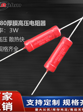 HVR80AH3009厚膜玻璃釉高压无感电阻3W 1M2M30M5M100M50M1G1K20K