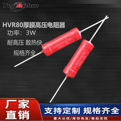 HVR80厚膜玻璃釉高压无感电阻3W