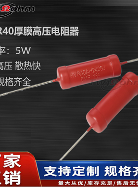 HVR40AH2408金属玻璃釉高压电阻5W1M2M5M3M10M200M500M1G1K15K10K