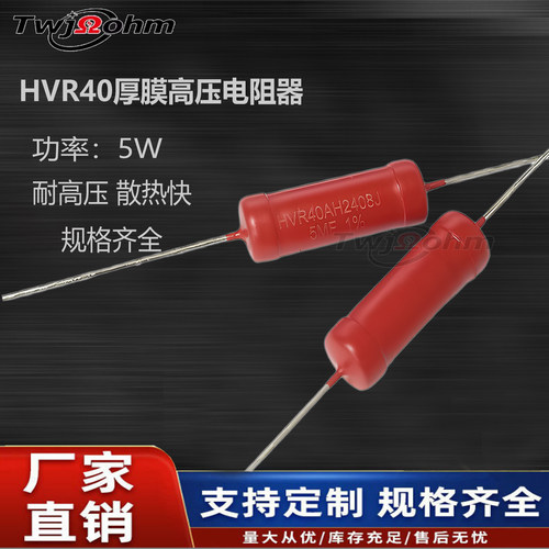 HVR40A2408金属玻璃釉高压电阻5W