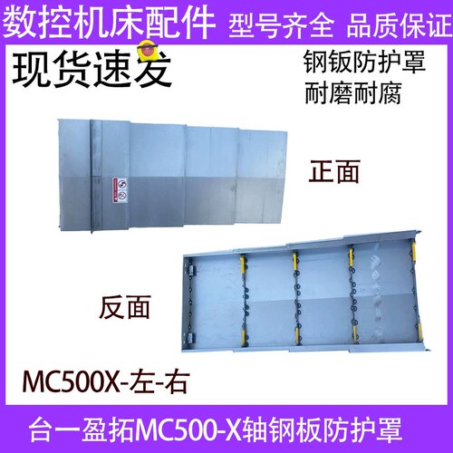 X/Y/Z轴钣金风琴罩加工中心钻攻机台一盈拓MC500-X轴钢板防护罩