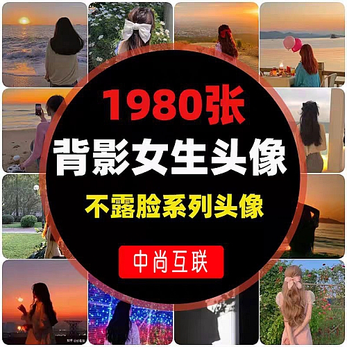 1980张不露脸背影QQ微信头像图片素材 动漫卡通网红高清