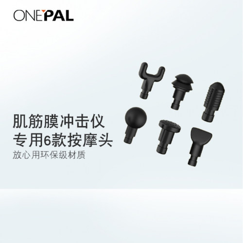 ONEPAL筋膜枪按摩头配件全套通用多功能按摩枪健身深层肌肉放松器