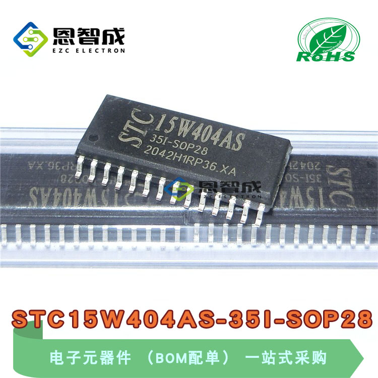 STC15W404AS-35I-SOP28 贴片 单片机芯片 全新原装 STC15W404AS