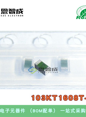 贴片NTC热敏电阻 103KT1608T-1P 0603 10K 1% B值3435K