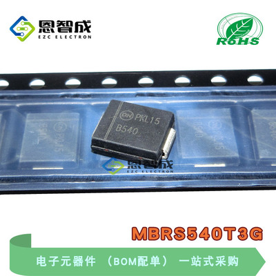 MBRS540T3G 丝印B540 贴片二极管 40V 5A 肖特基 SMC 全新原装