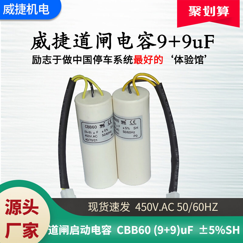 威捷道闸挡车器启动电容 9+9uF直流无刷伺服车牌识别自动升降地磅