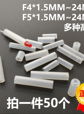 LED间隔柱发光二极管灯柱灯座垫高 直径F4MM/F5MM 高度1.5MM-12MM