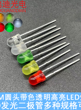 高亮F4MM圆头有边透明带色雾状红黄绿蓝白LED发光二极管指示灯珠
