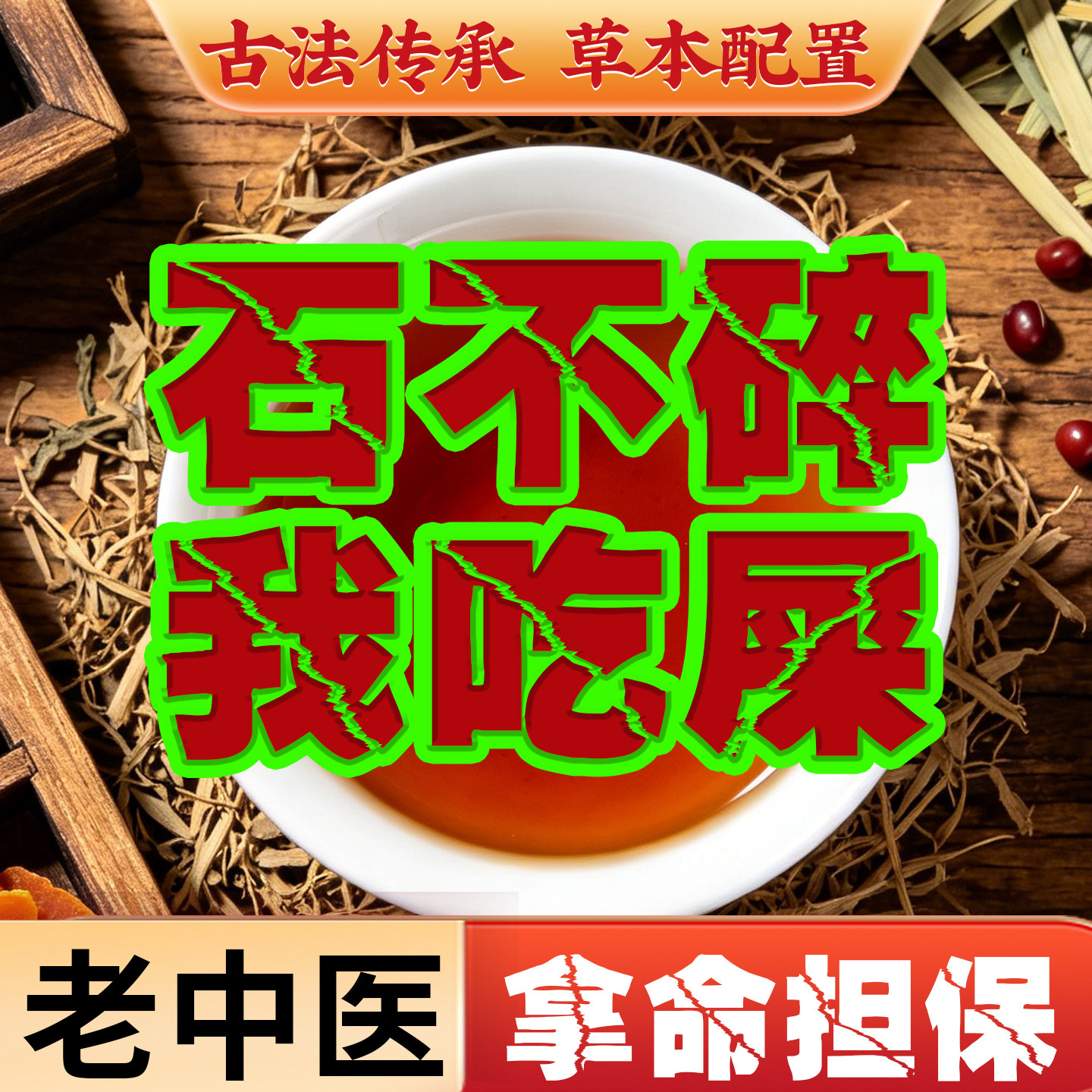 金钱草鸡内金中草药治疗肾结石胆结石特化石溶石排石茶专效用的药