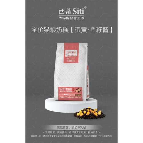 西蒂Siti猫全期冻干粮发腮低敏营养挑嘴猫咪奶糕粮生骨肉蛋黄鱼子