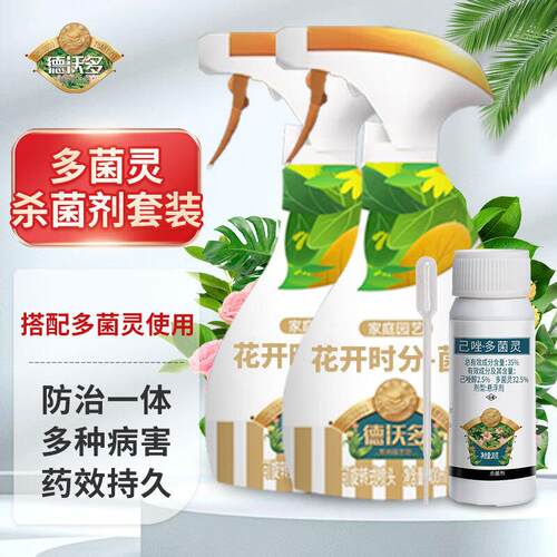 德沃多肥料己咗多菌灵杀菌剂套装多肉月季兰花白粉病花药百菌淸斑